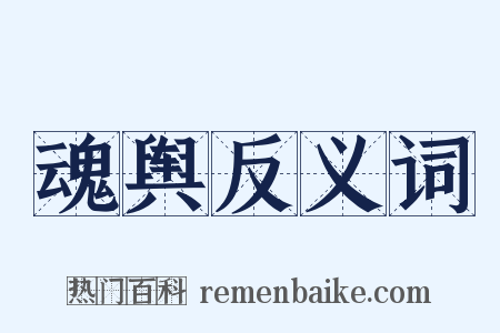 魂舆反义词是什么意思的图片